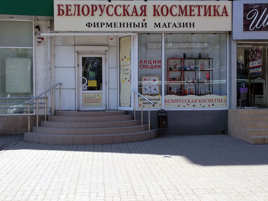 Адреса Где Купить Белорусскую Косметику